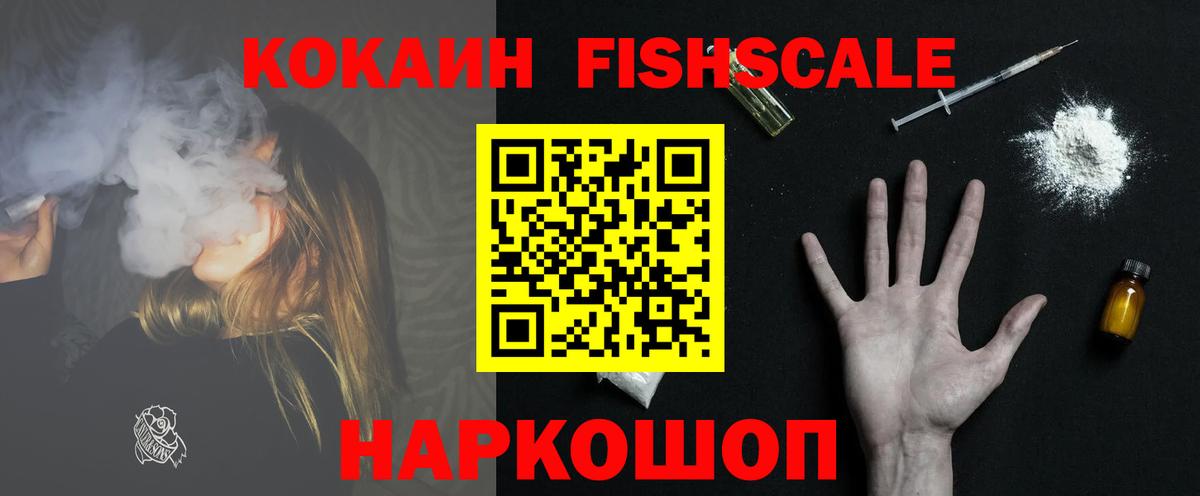 Cocaine Fish Scale Волгоград