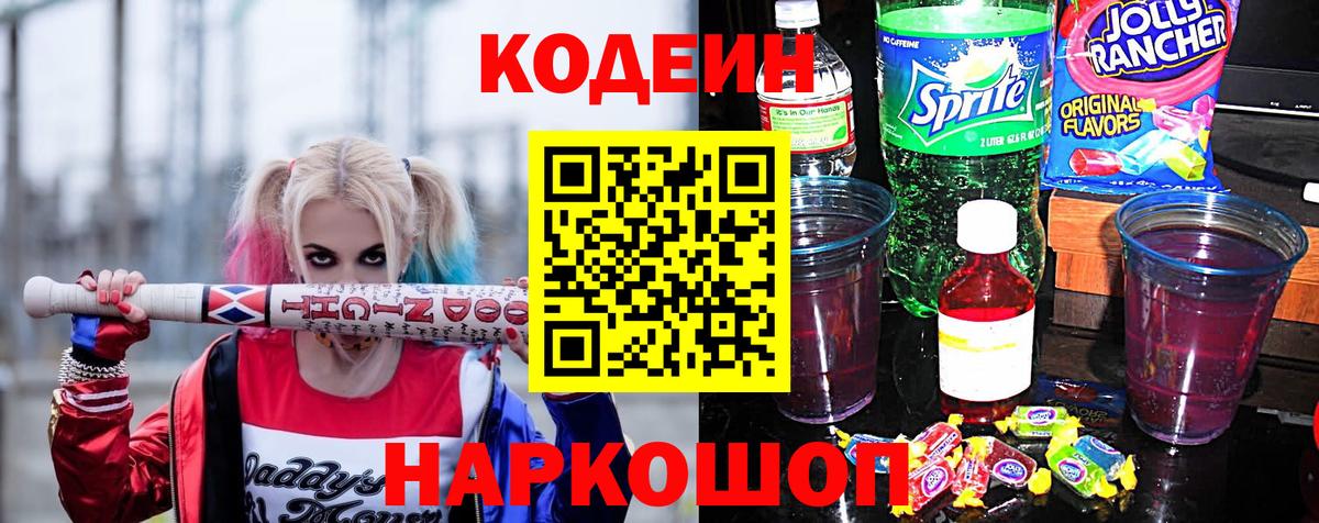 Кодеин напиток Lean (лин)  Кодеин Purple Drank  Вход с VPN  Волгоград 